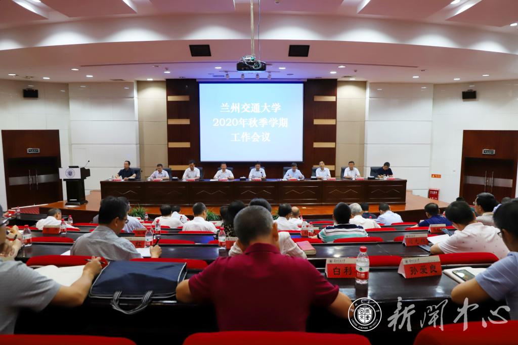 学校召开2020年秋季学期工作会议