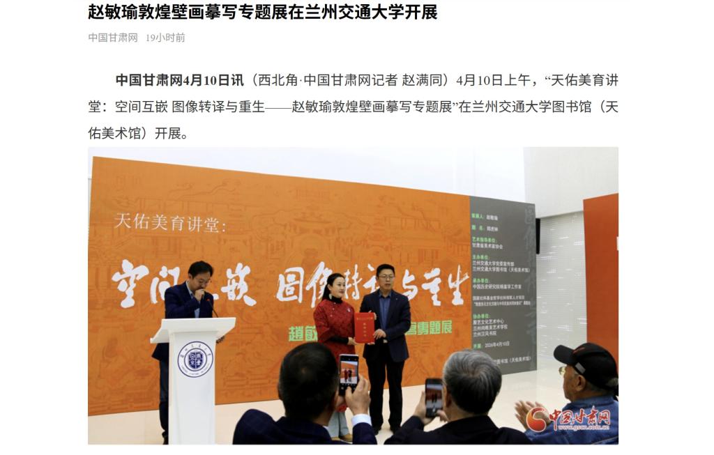 【中国甘肃网】赵敏瑜敦煌壁画摹写专题展在兰州交通大学开展