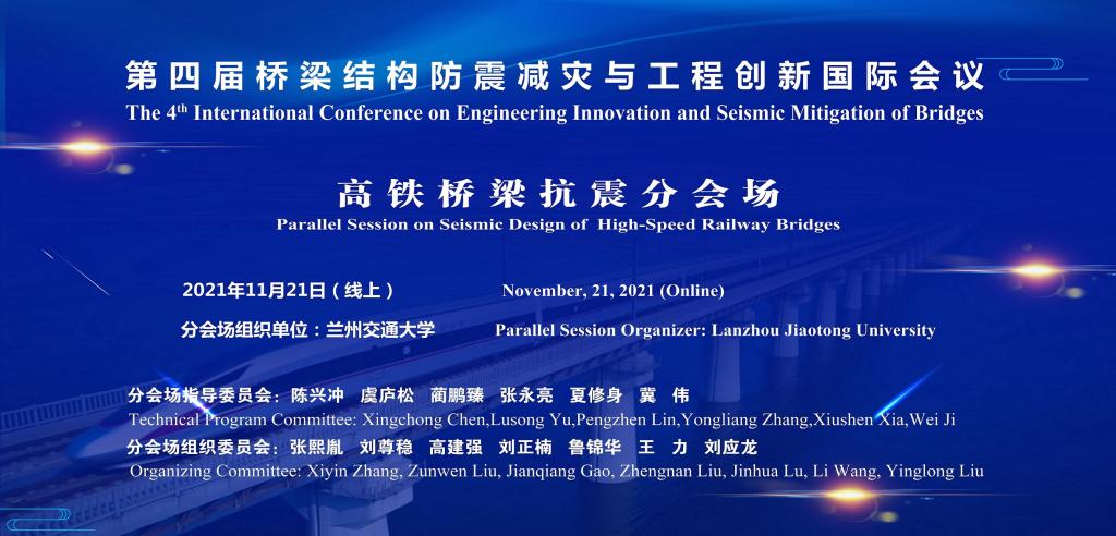 我校协办召开第四届桥梁结构防震减灾与工程创新国际会议
