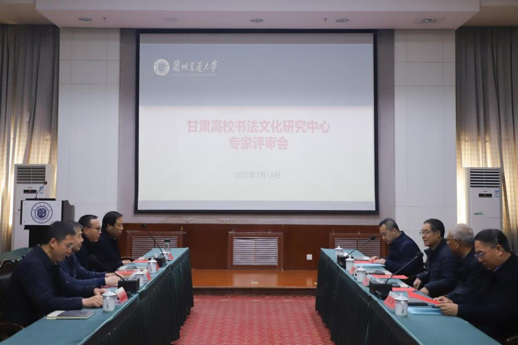 学校召开甘肃高校书法文化研究中心专家评审会