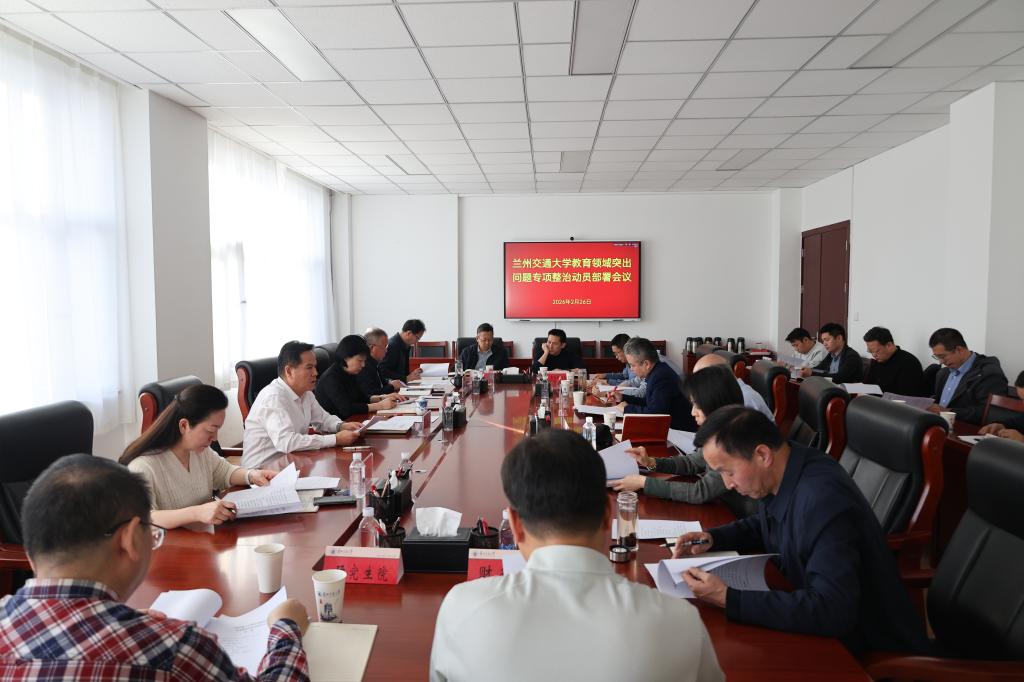 学校召开教育领域突出问题专项整治动员部署会议