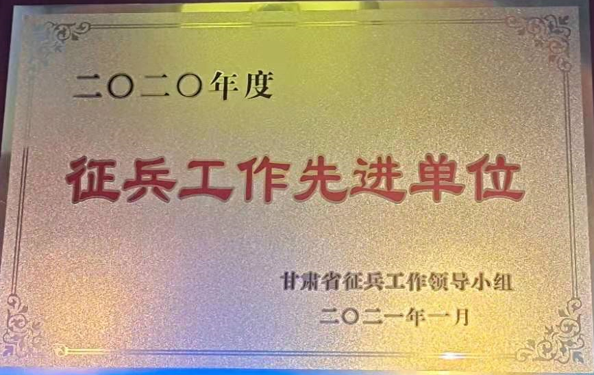 我校荣获甘肃省2020年度“征兵工作先进单位” 
