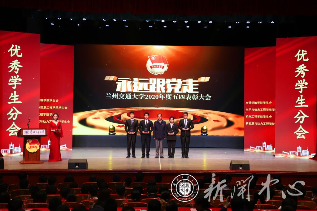 兰州交通大学举行2020年度五四表彰大会
