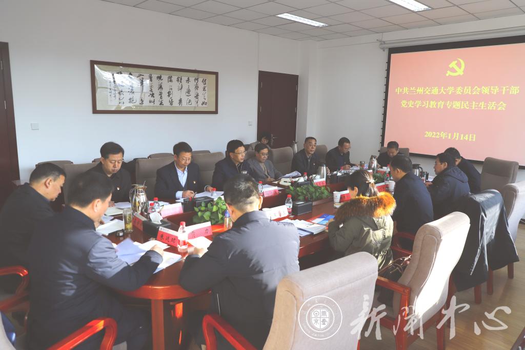 学校召开校领导班子党史学习教育专题民主生活会
