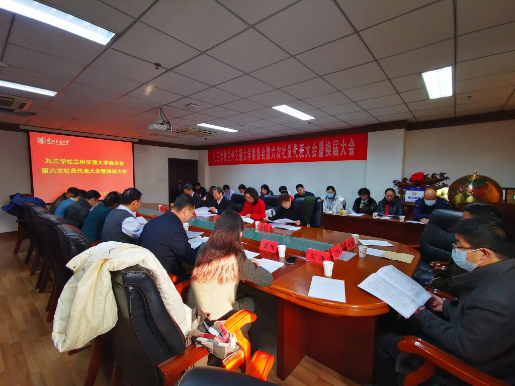 九三学社兰州交通大学委员会第六次社员代表大会召开