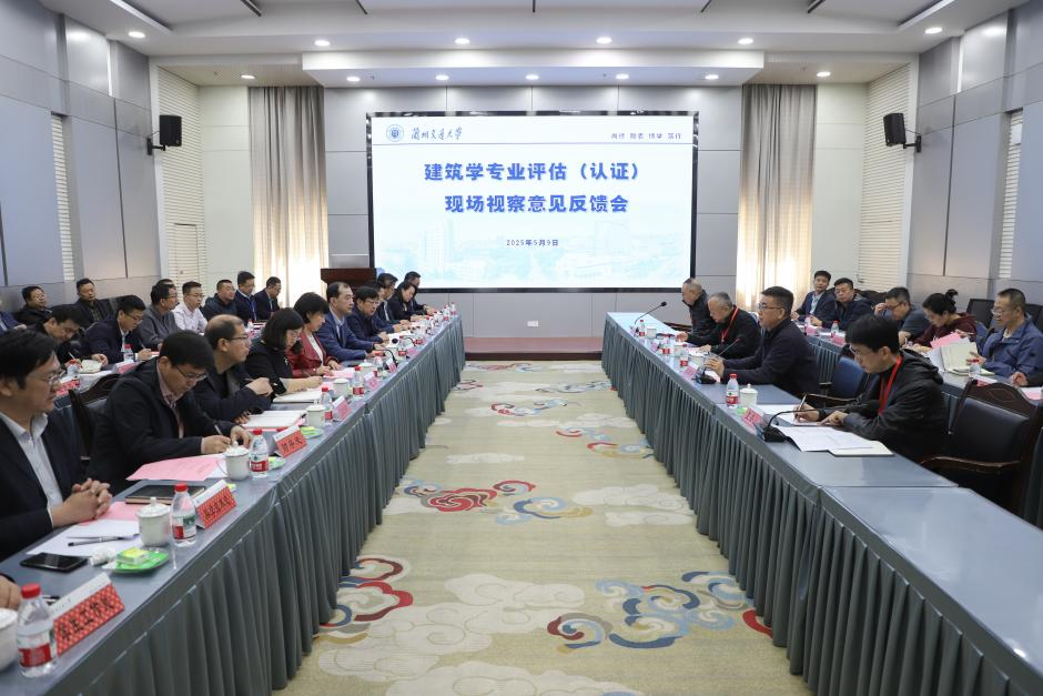 学校举行建筑学专业评估现场视察意见反馈会