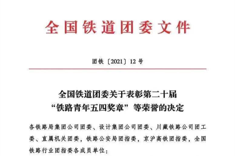 兰州交通大学荣获第二十届“铁路青年五四奖章”等荣誉表彰
