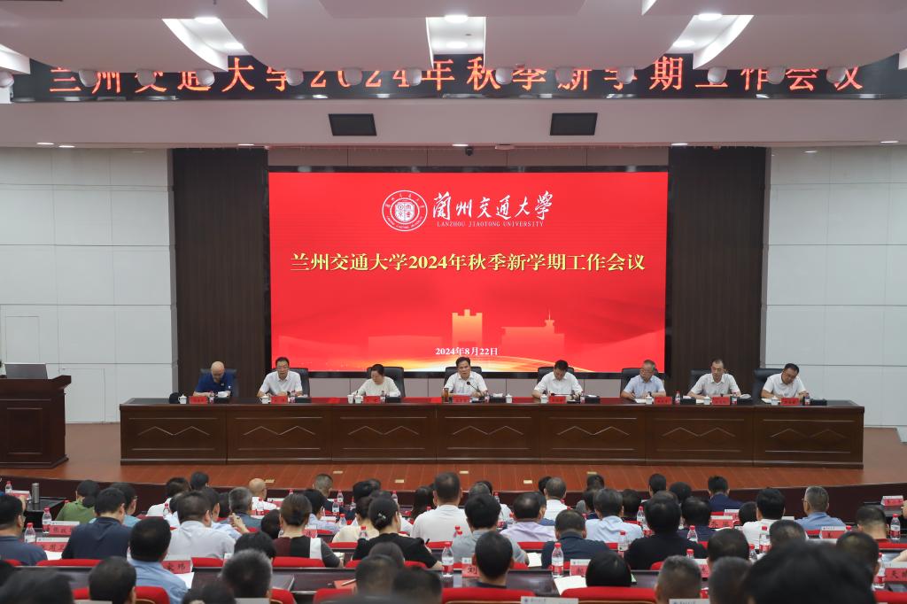 学校召开2024年秋季新学期工作会议