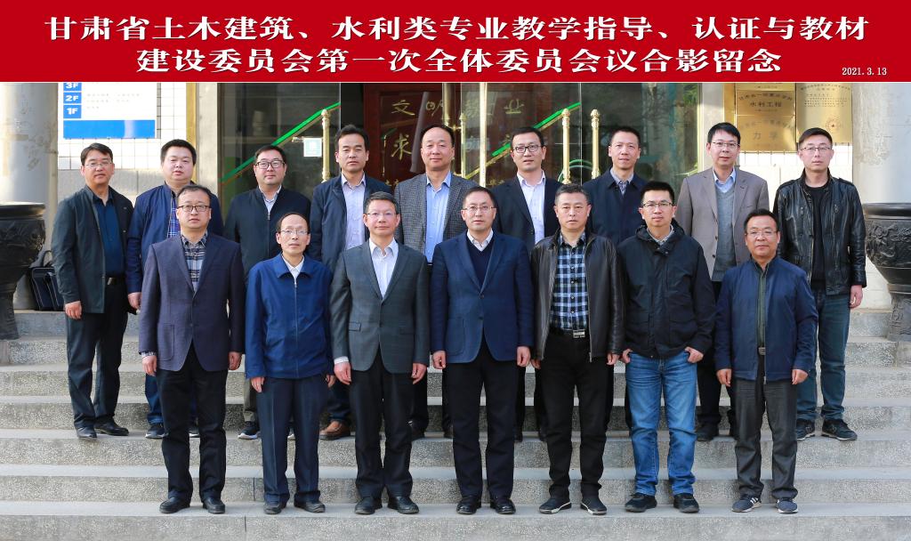 甘肃省土木建筑水利类专业教学指导认证与教材建设委员会委员聘任仪式暨第一次全体委员会议在兰州交通大学召开
