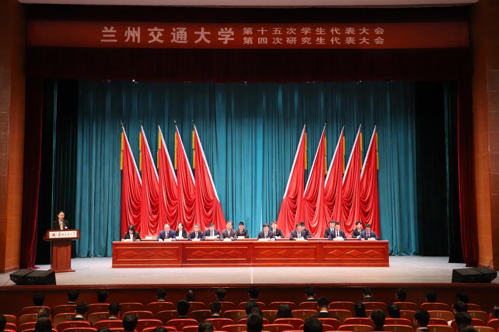 兰州交通大学召开第十五次学生代表大会、第四次研究生代表大会