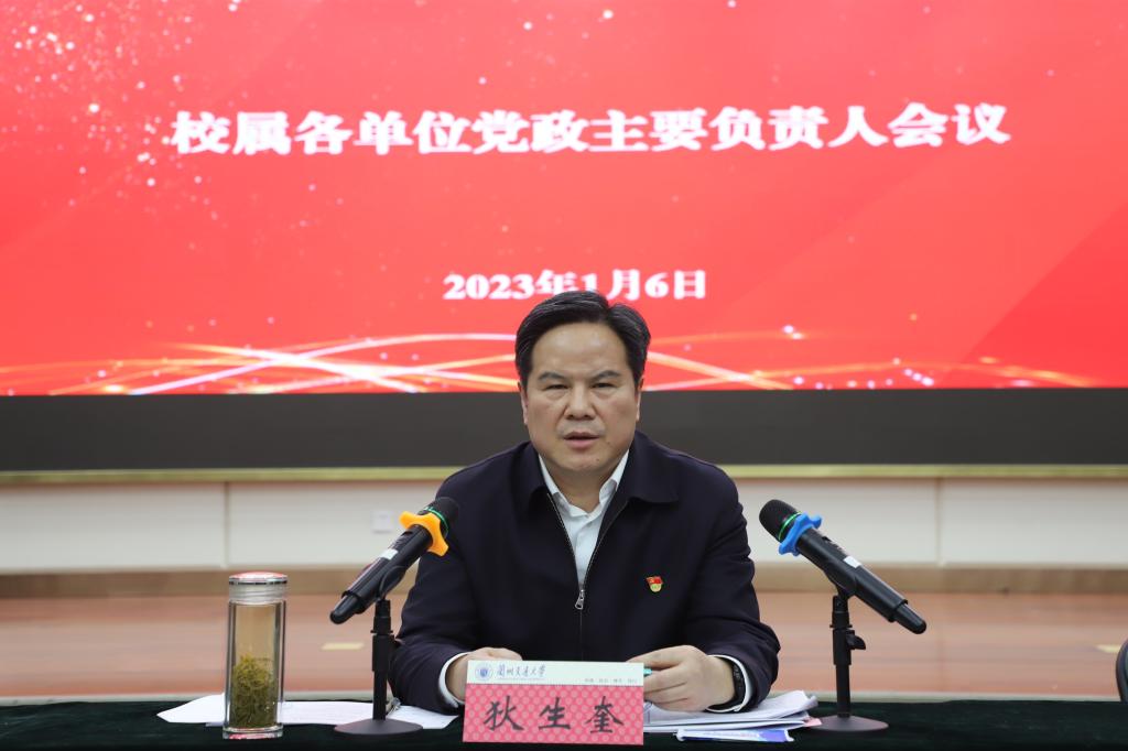 学校召开校属各单位党政主要负责人会议
