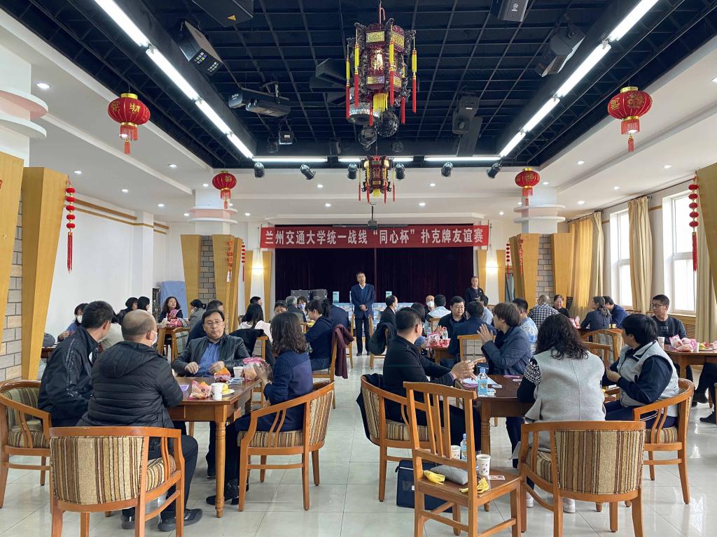 兰州交通大学举办统一战线“同心杯”扑克牌友谊赛