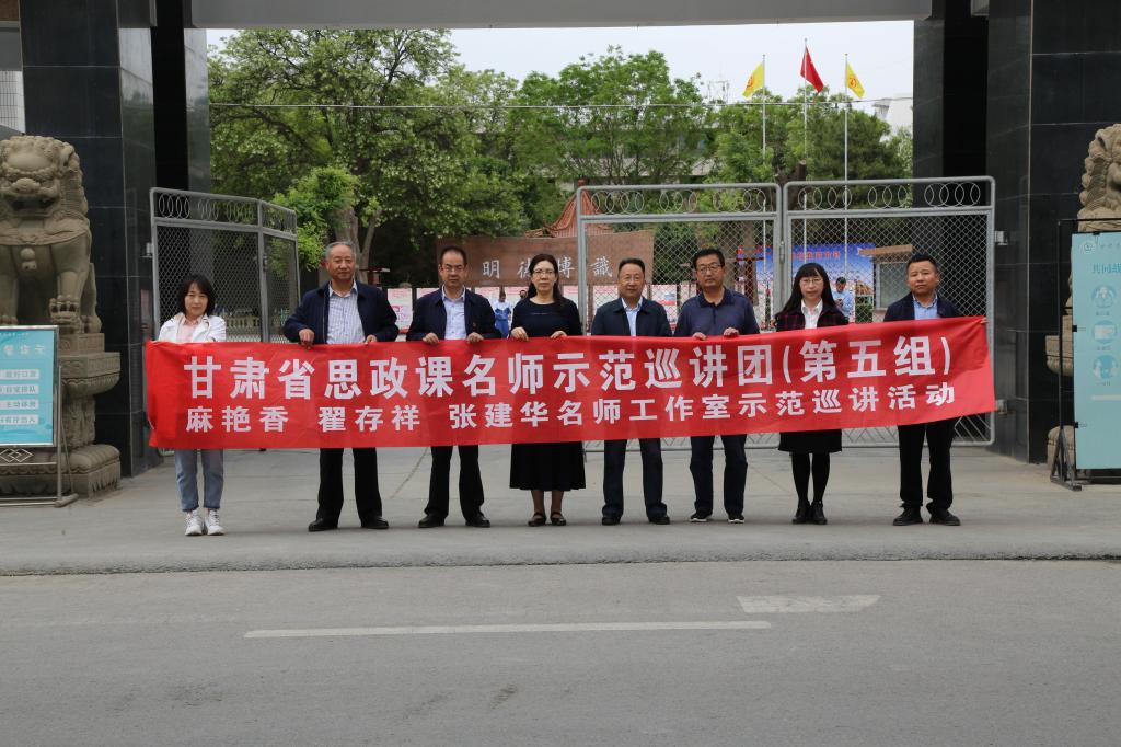 甘肃省思政课名师示范巡讲团在武威金昌开展巡讲活动