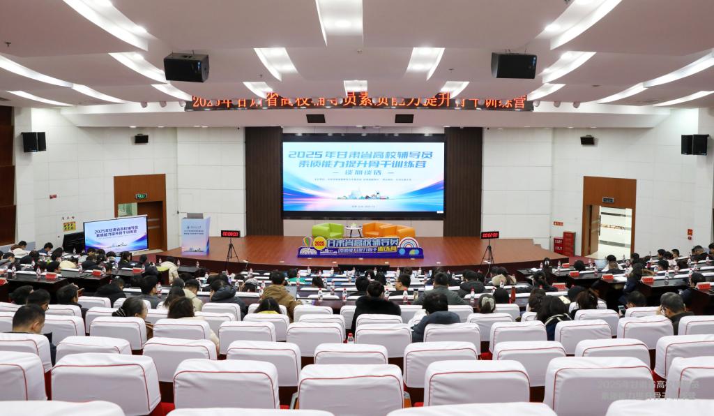 我校成功承办2025年甘肃省高校辅导员素质能力提升骨干训练营并荣获佳绩