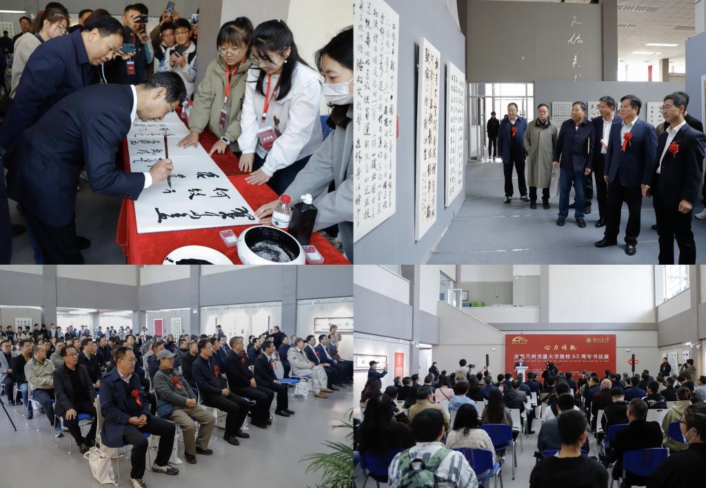 “心力同轨”庆祝兰州交通大学建校65周年书法展开幕