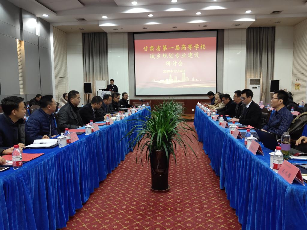 甘肃省第一届高等学校城乡规划专业建设研讨会在我校召开