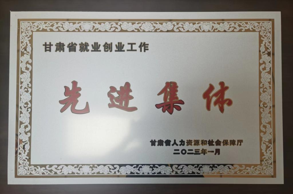 我校招生就业处获评甘肃省就业创业工作先进集体