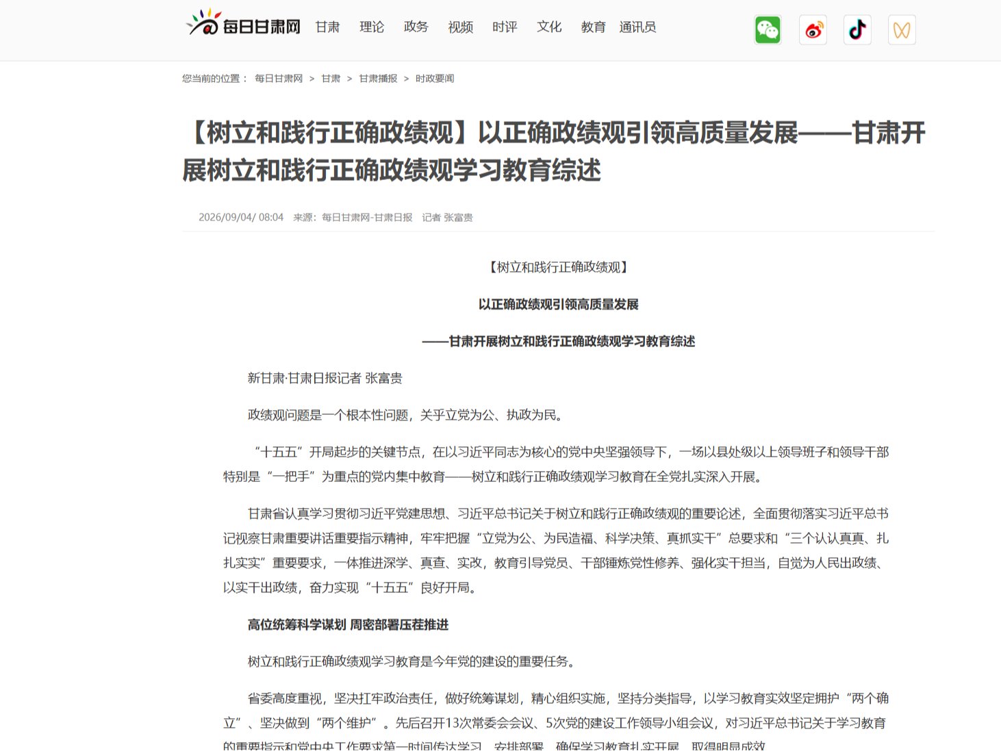 【每日甘肃网】以正确政绩观引领高质量发展——甘肃开展树立和践行正确政绩观学习教育综述