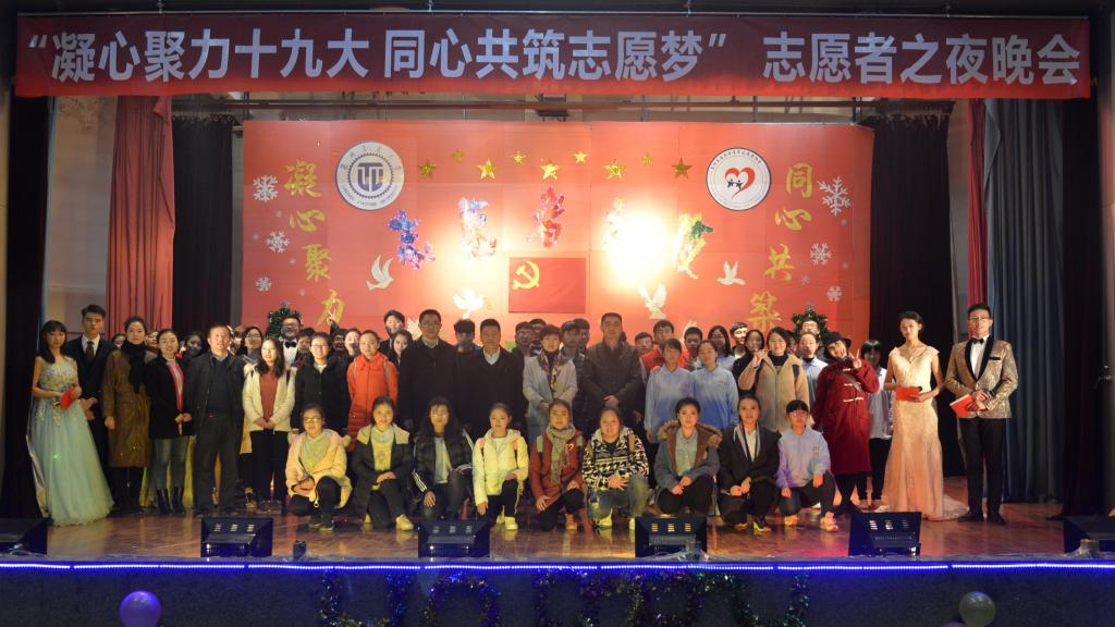铁道技术学院举办“凝心聚力十九大，同心共筑志愿梦”志愿者之夜晚会