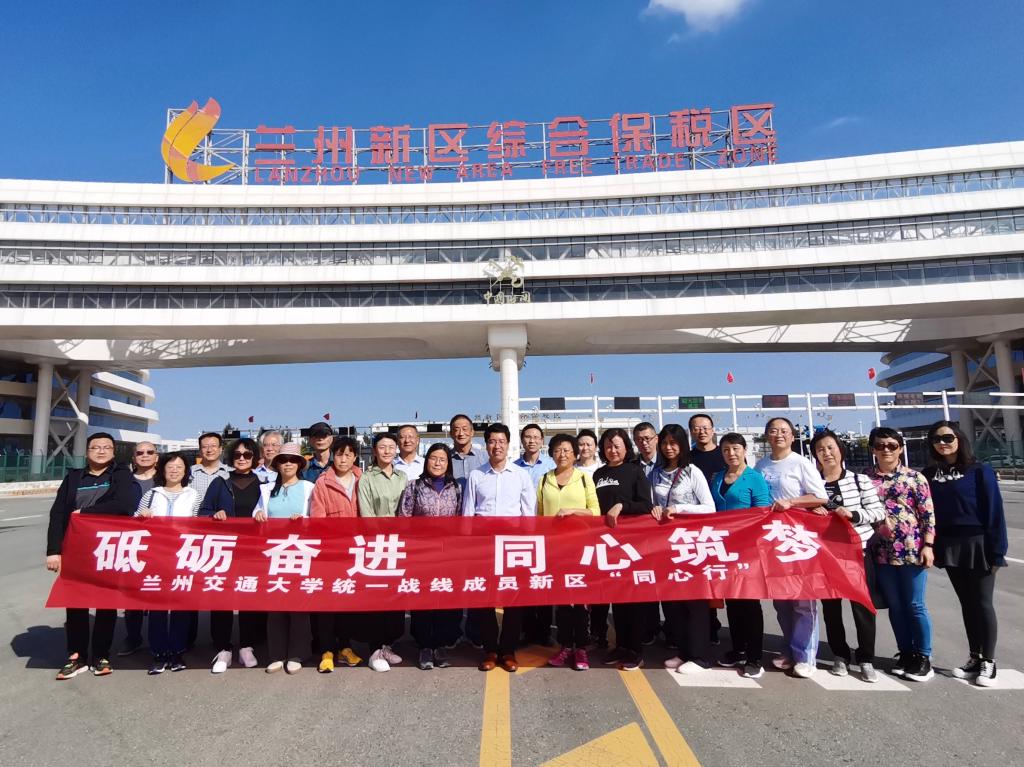学校组织党外代表人士赴兰州新区开展主题教育实践活动