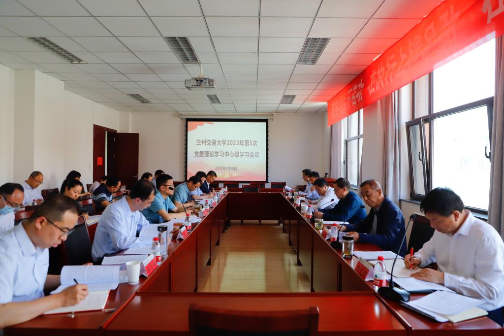 学校召开党委理论学习中心组学习会议