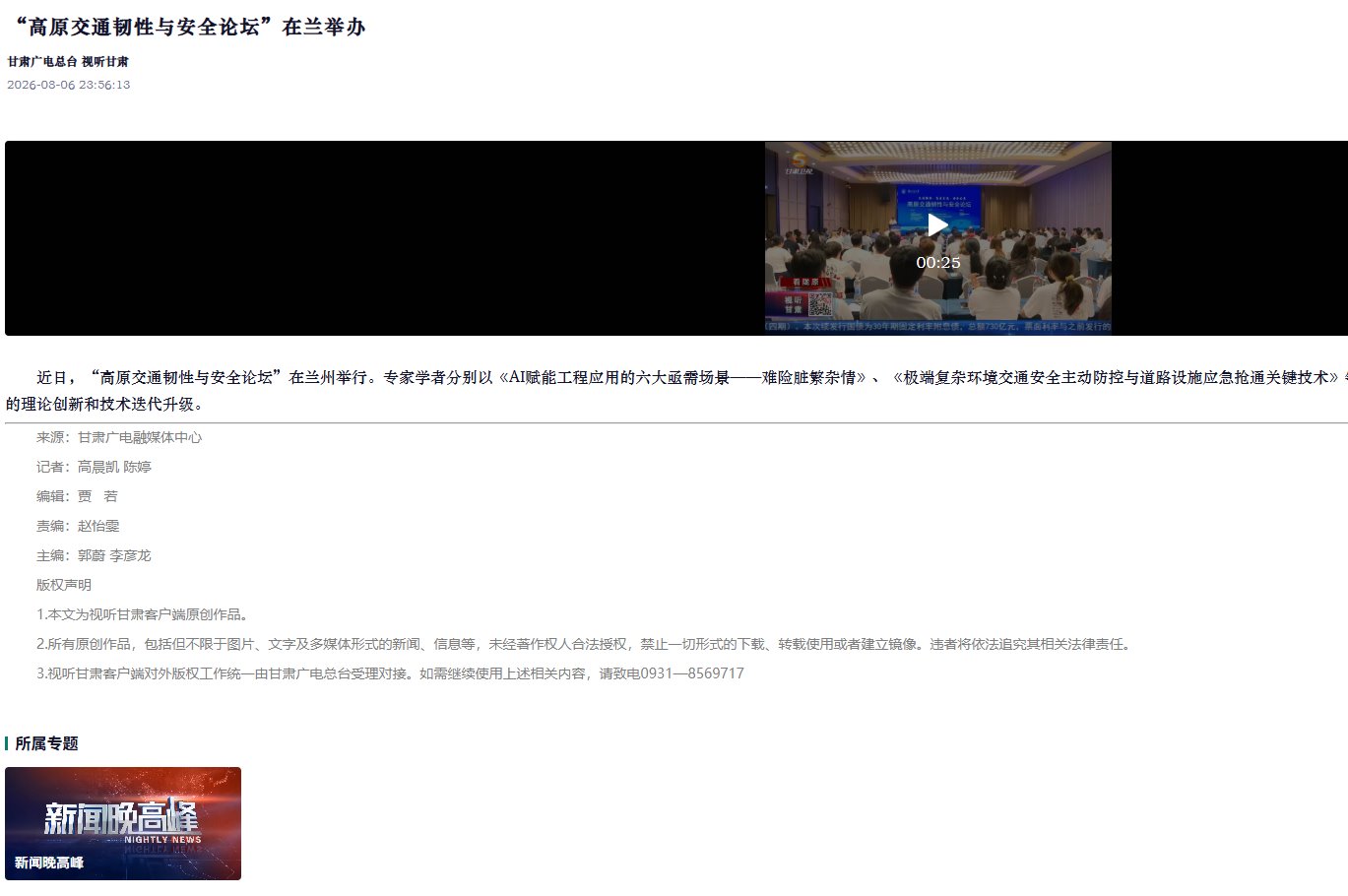 【视听甘肃】“高原交通韧性与安全论坛”在兰举办