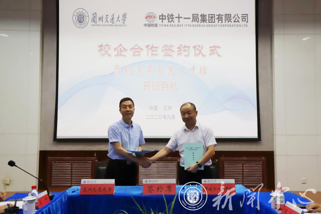 我校举行兰州交通大学与中铁十一局集团校企合作签约仪式暨“杨连第登高人才班”开班典礼