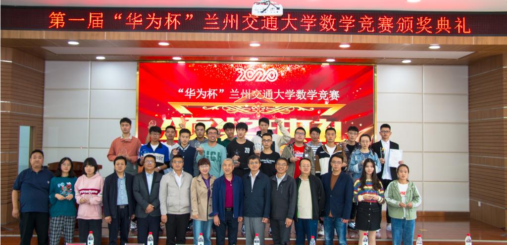 第一届“华为杯”兰州交通大学数学竞赛成功举办