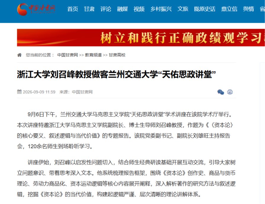 【中国甘肃网】浙江大学刘召峰教授做客兰州交通大学“天佑思政讲堂”