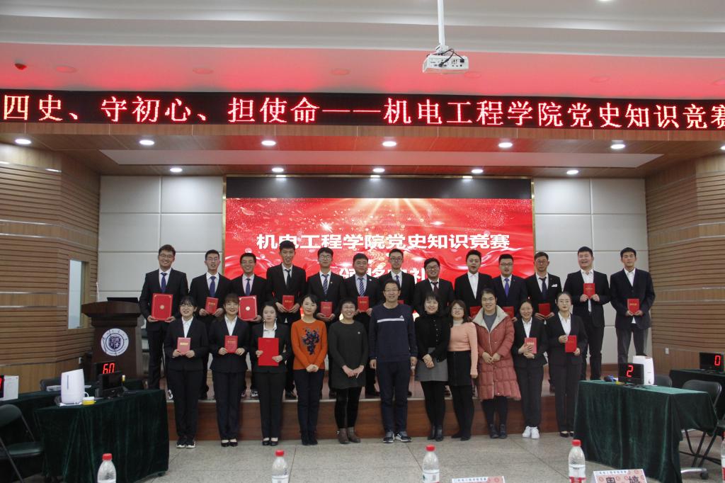 机电工程学院举办“学四史、守初心、担使命”知识竞赛