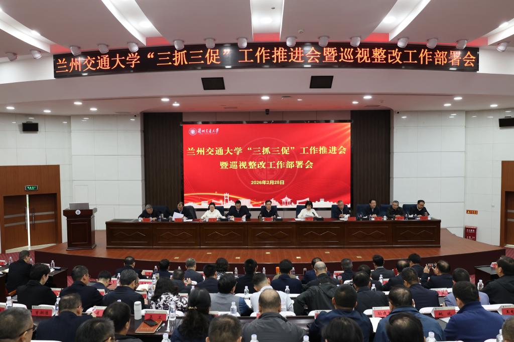 学校召开“三抓三促”工作推进会暨巡视整改工作部署会