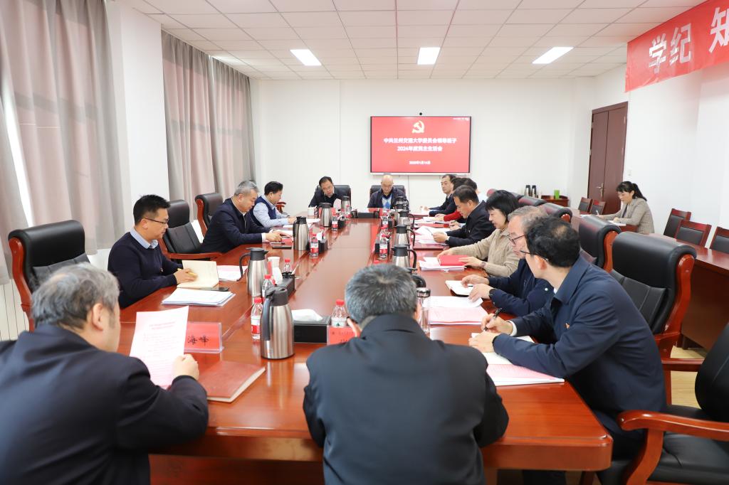 学校党委领导班子召开2024年度民主生活会