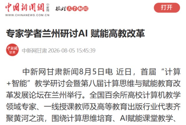 【中国新闻网】专家学者兰州研讨AI赋能高教改革
