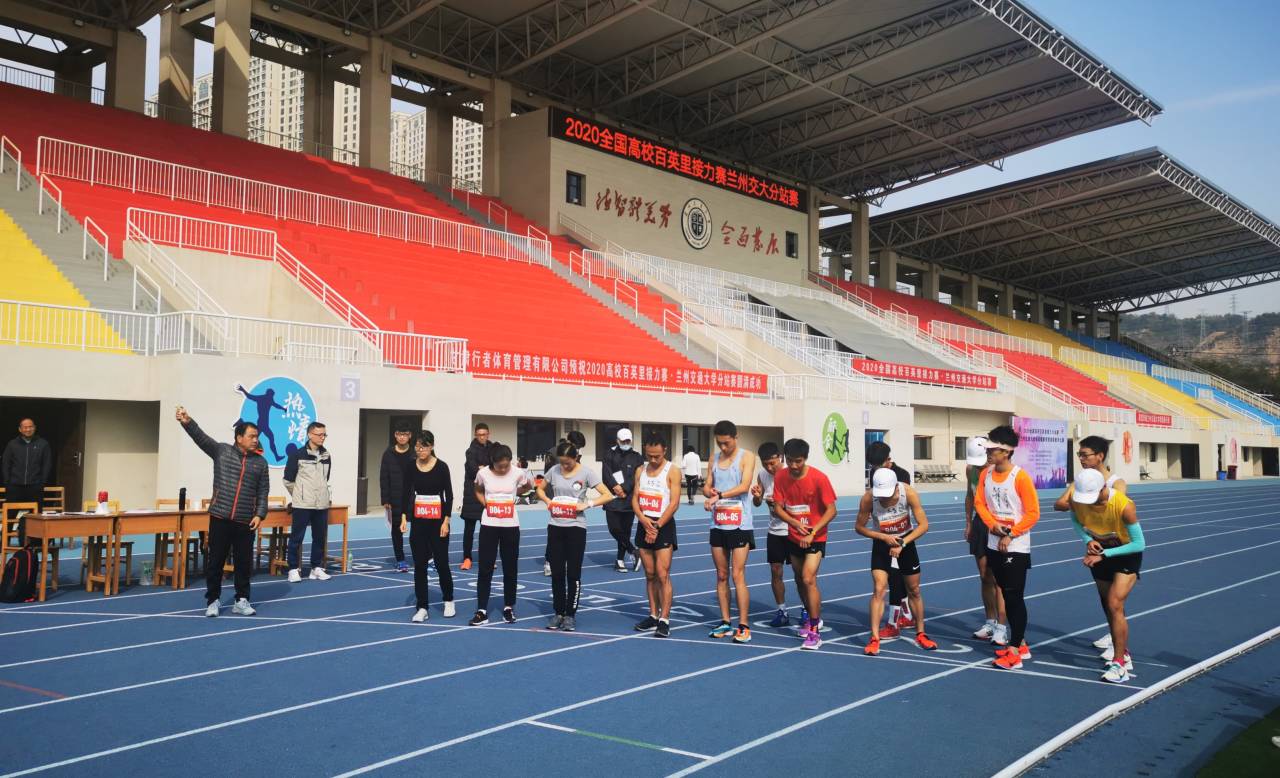 2020全国高校百英里接力赛兰州交通大学分站赛鸣枪开赛