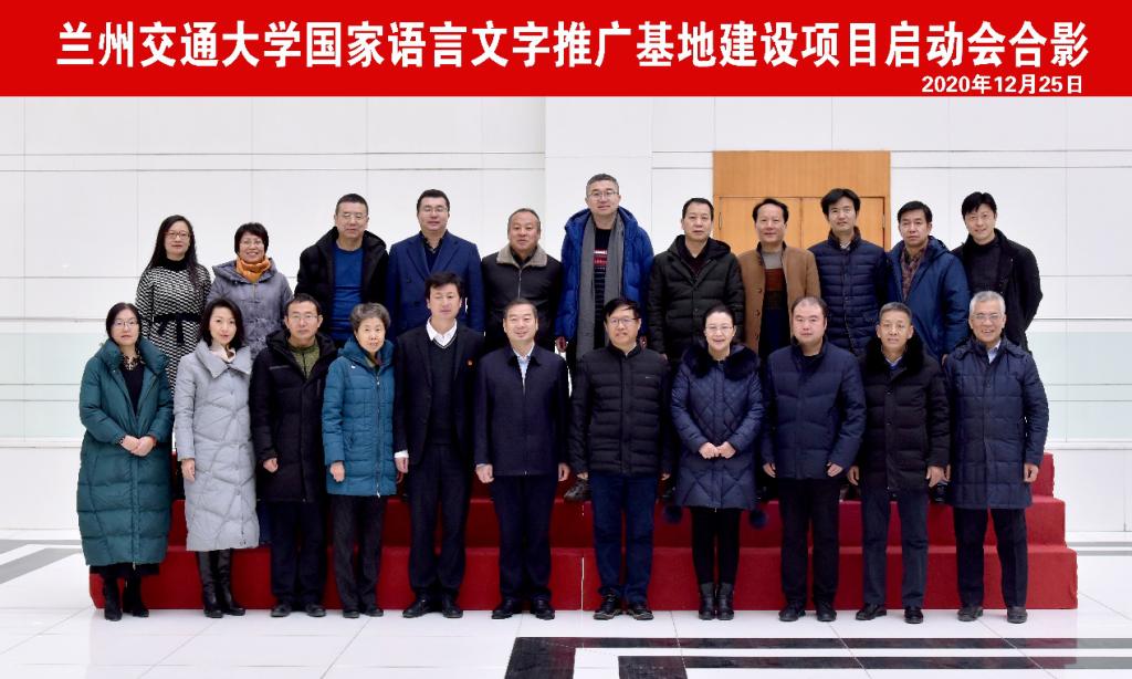 兰州交通大学举办国家语言文字推广基地建设项目启动会