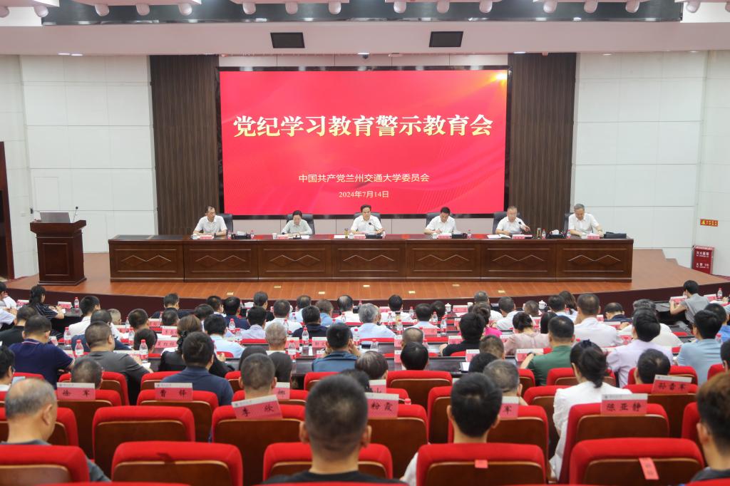 学校召开党纪学习教育警示教育会