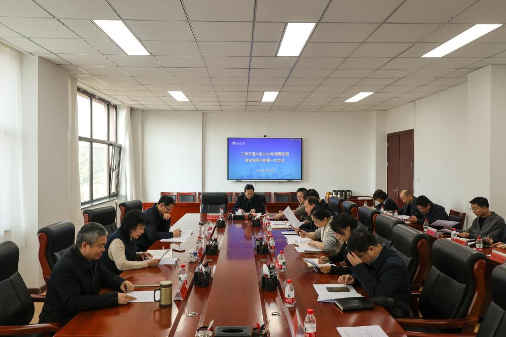 学校召开2026年智慧校园建设领导小组第一次会议