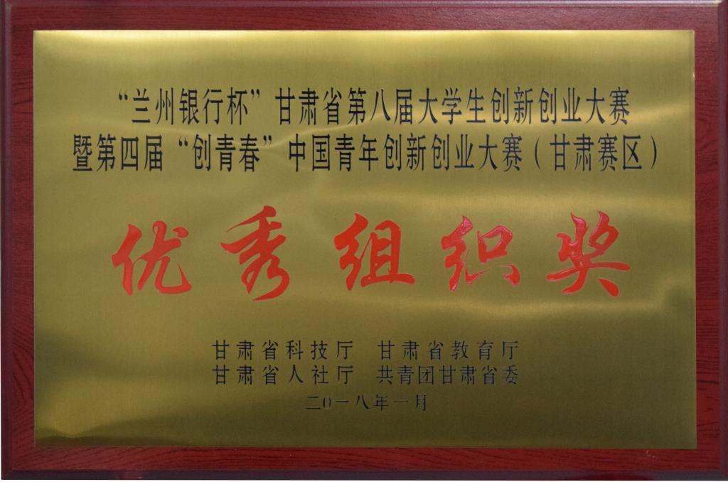 我校在甘肃省第八届大学生创新创业大赛中取得良好成绩