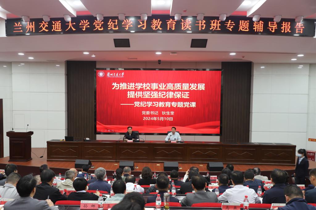 【党纪学习教育】学校举办党纪学习教育读书班专题辅导报告