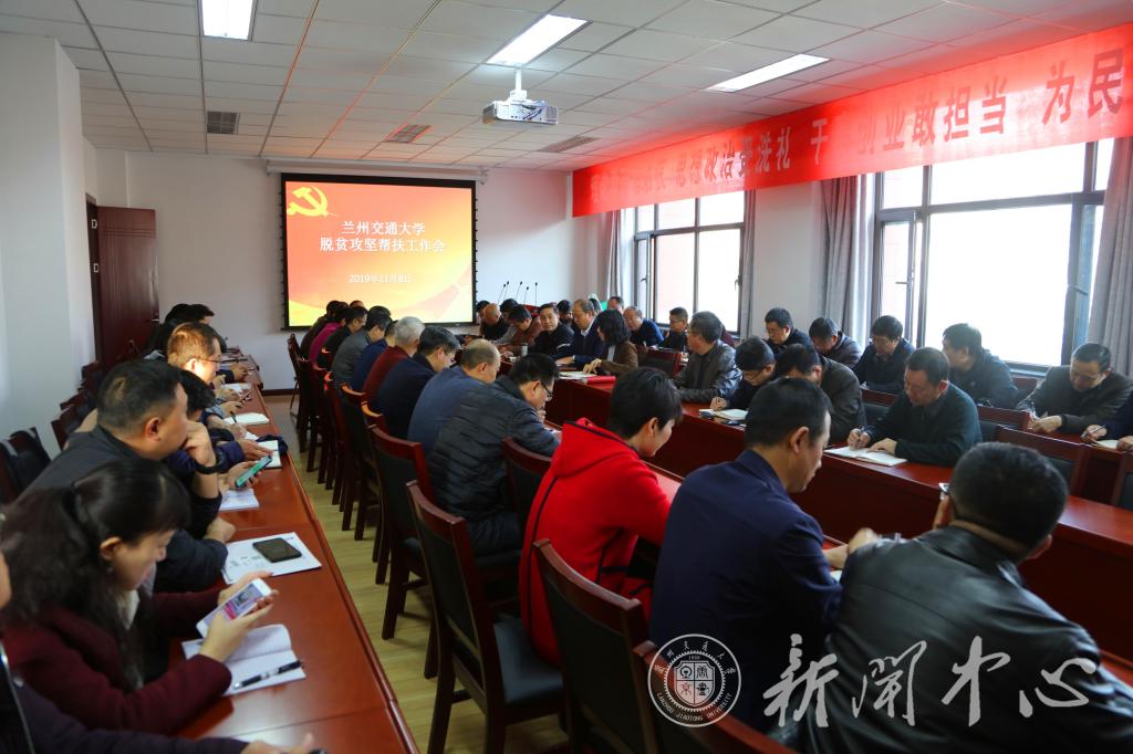 学校召开脱贫攻坚帮扶工作会