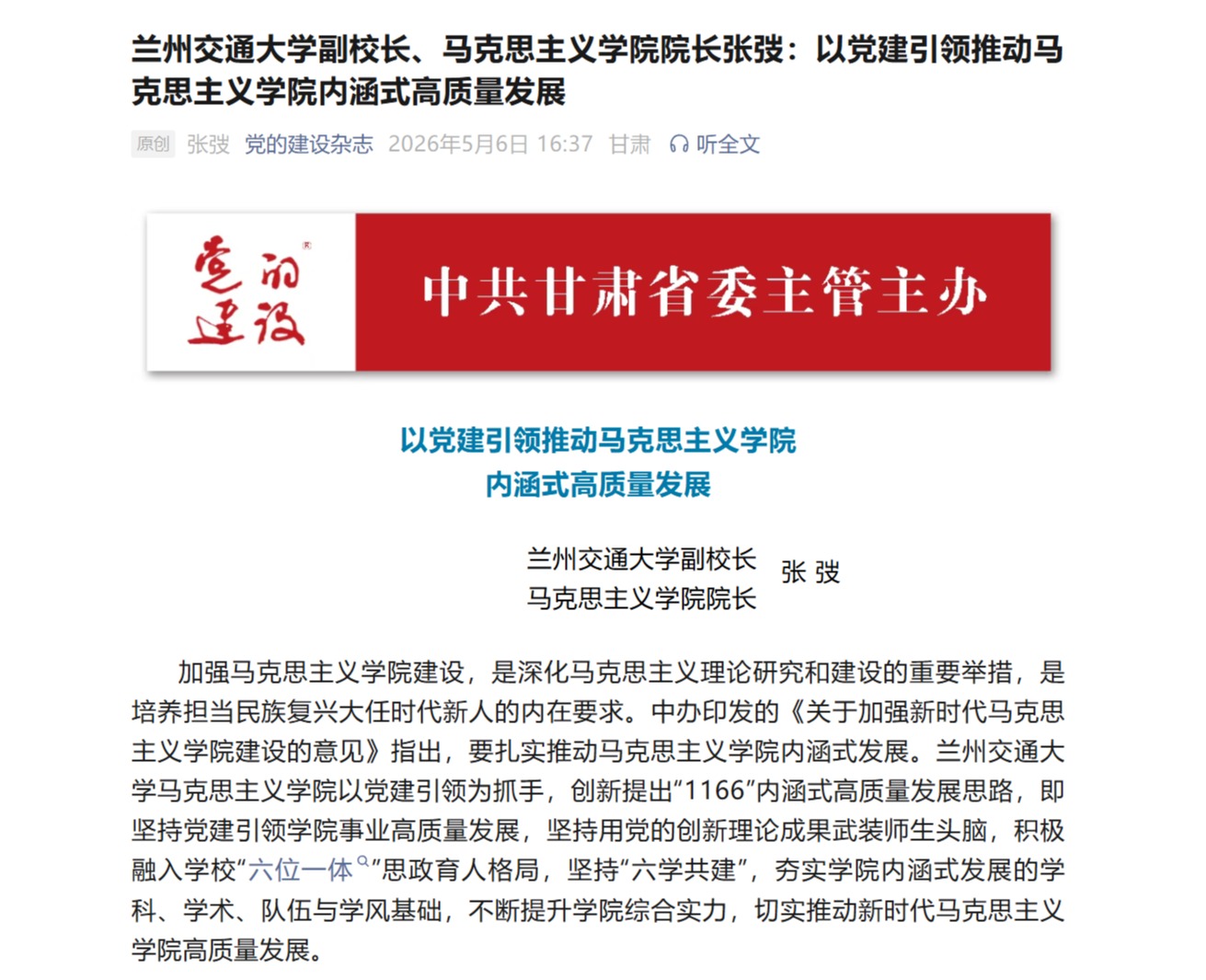 【党的建设】兰州交通大学副校长、马克思主义学院院长张弢：以党建引领推动马克思主义学院内涵式高质量发展