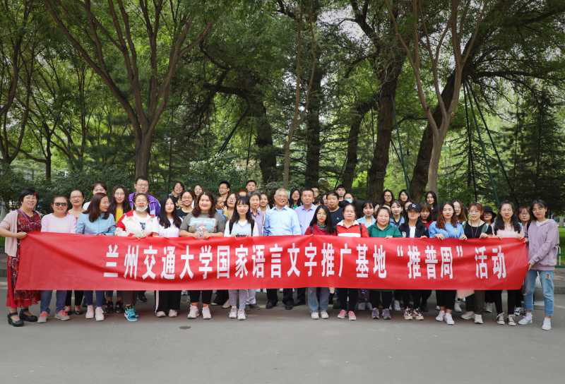 兰州交通大学国家语言文字推广基地开展第23届推普周系列活动