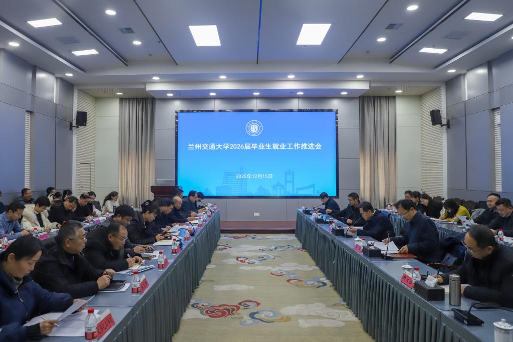 我校召开2026届毕业生就业工作推进会