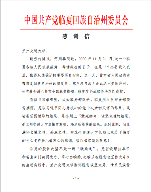 临夏州委州政府向我校发来《感谢信》